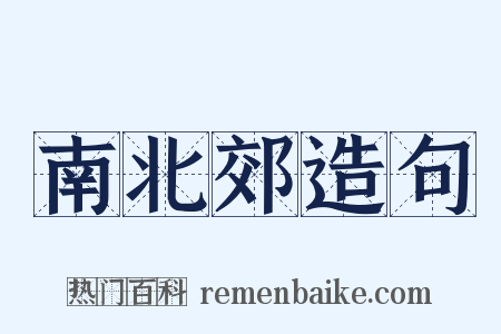 南北郊造句是什么意思的图片